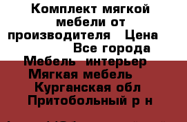 Комплект мягкой мебели от производителя › Цена ­ 175 900 - Все города Мебель, интерьер » Мягкая мебель   . Курганская обл.,Притобольный р-н